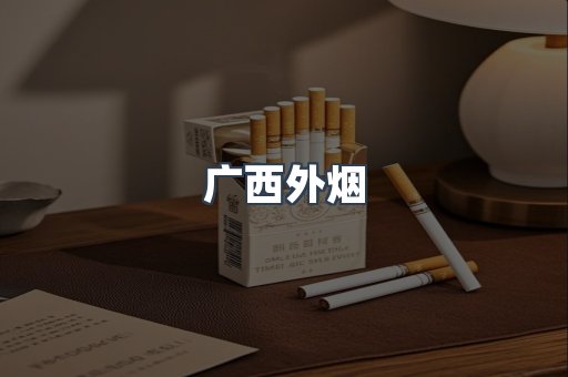 广西外烟